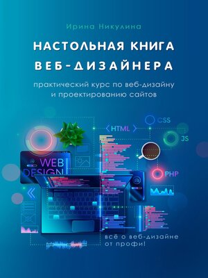 cover image of Настольная книга веб-дизайнера. Практический курс по веб-дизайну и проектированию сайтов